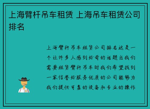 上海臂杆吊车租赁 上海吊车租赁公司排名