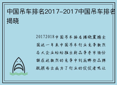 中国吊车排名2017-2017中国吊车排名揭晓