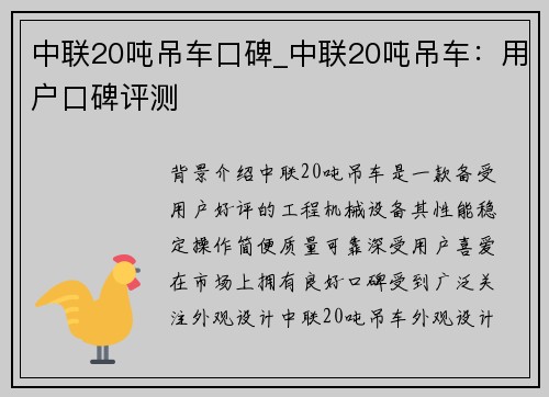 中联20吨吊车口碑_中联20吨吊车：用户口碑评测