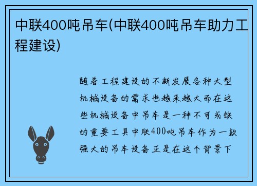 中联400吨吊车(中联400吨吊车助力工程建设)