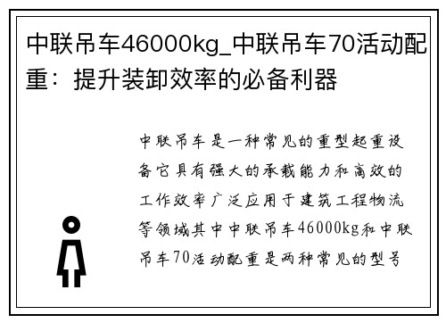 中联吊车46000kg_中联吊车70活动配重：提升装卸效率的必备利器
