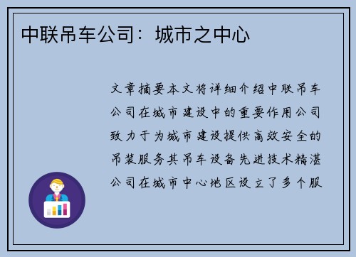 中联吊车公司：城市之中心