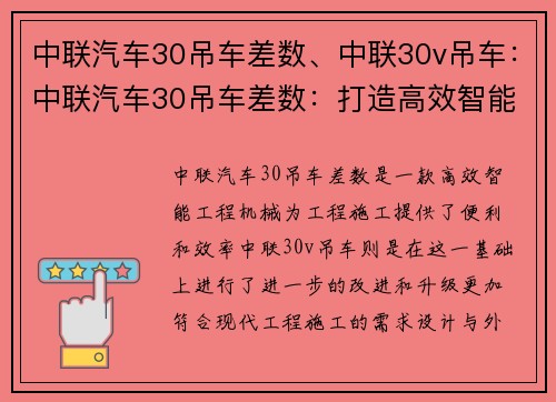 中联汽车30吊车差数、中联30v吊车：中联汽车30吊车差数：打造高效智能工程机械