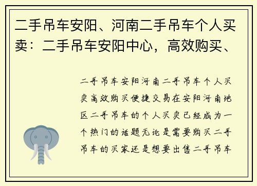 二手吊车安阳、河南二手吊车个人买卖：二手吊车安阳中心，高效购买、便捷交易