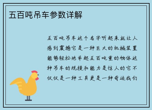 五百吨吊车参数详解