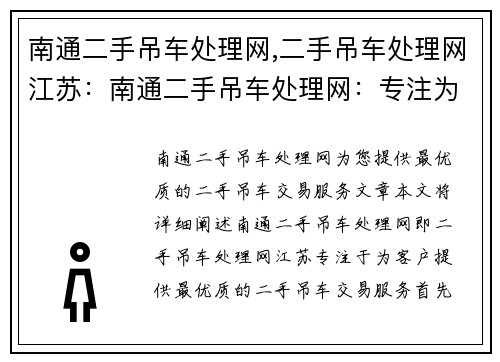 南通二手吊车处理网,二手吊车处理网江苏：南通二手吊车处理网：专注为您提供最优质的二手吊车交易服务
