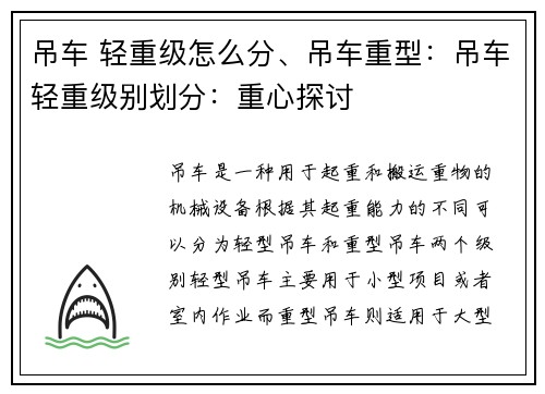 吊车 轻重级怎么分、吊车重型：吊车轻重级别划分：重心探讨