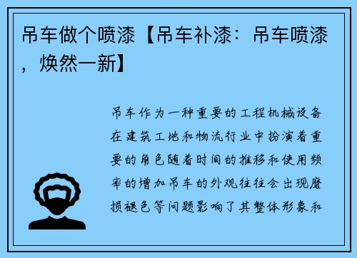 吊车做个喷漆【吊车补漆：吊车喷漆，焕然一新】