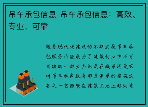 吊车承包信息_吊车承包信息：高效、专业、可靠