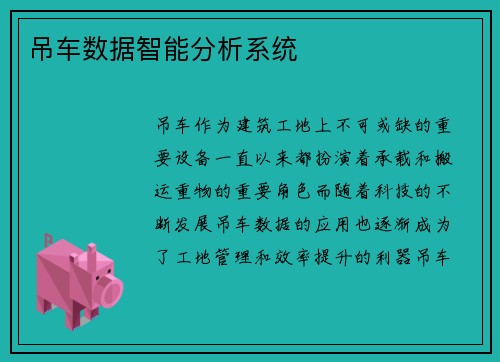 吊车数据智能分析系统