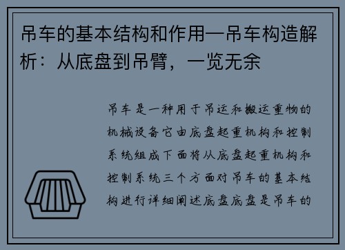 吊车的基本结构和作用—吊车构造解析：从底盘到吊臂，一览无余