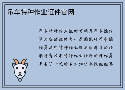 吊车特种作业证件官网