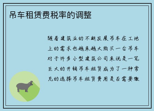 吊车租赁费税率的调整