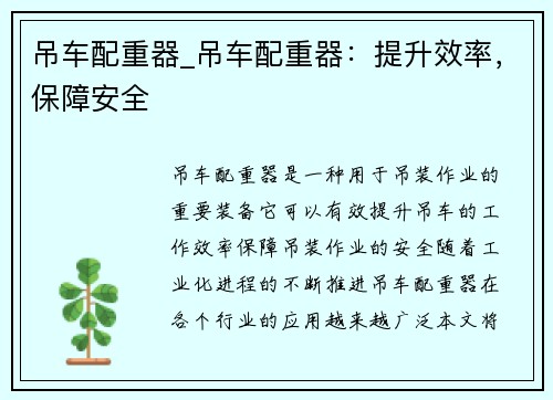 吊车配重器_吊车配重器：提升效率，保障安全