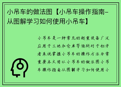 小吊车的做法图【小吊车操作指南- 从图解学习如何使用小吊车】