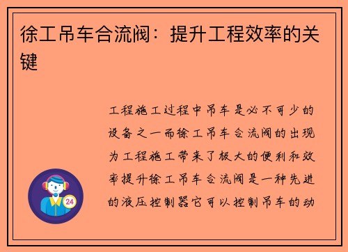 徐工吊车合流阀：提升工程效率的关键