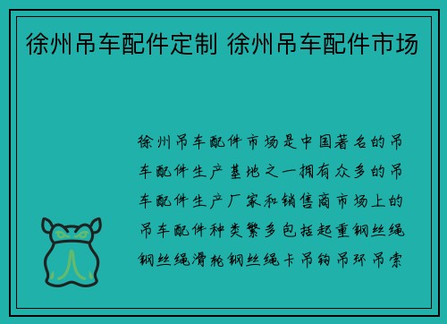 徐州吊车配件定制 徐州吊车配件市场