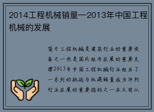2014工程机械销量—2013年中国工程机械的发展