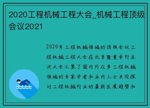 2020工程机械工程大会_机械工程顶级会议2021