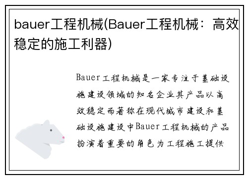 bauer工程机械(Bauer工程机械：高效稳定的施工利器)