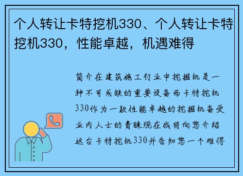 个人转让卡特挖机330、个人转让卡特挖机330，性能卓越，机遇难得