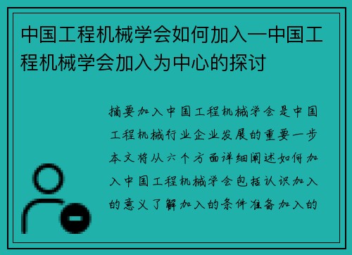 中国工程机械学会如何加入—中国工程机械学会加入为中心的探讨