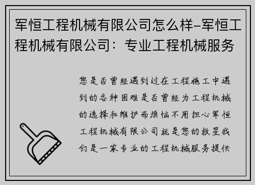 军恒工程机械有限公司怎么样-军恒工程机械有限公司：专业工程机械服务提供商