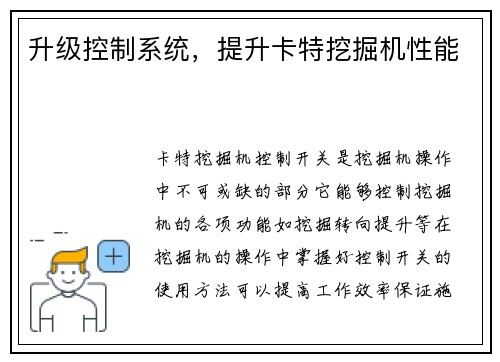 升级控制系统，提升卡特挖掘机性能