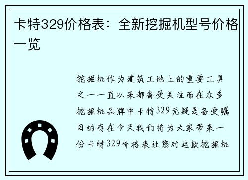 卡特329价格表：全新挖掘机型号价格一览