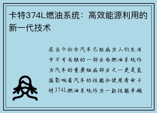 卡特374L燃油系统：高效能源利用的新一代技术