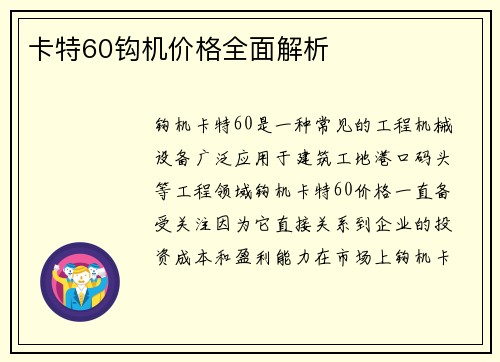卡特60钩机价格全面解析