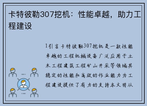 卡特彼勒307挖机：性能卓越，助力工程建设