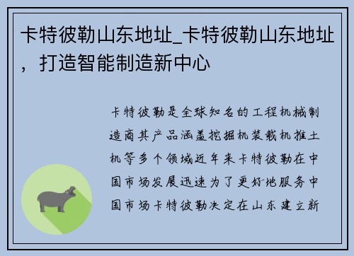 卡特彼勒山东地址_卡特彼勒山东地址，打造智能制造新中心