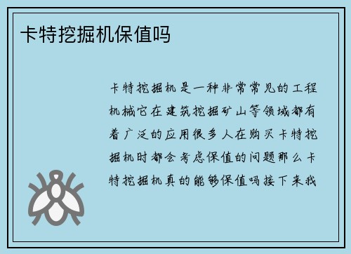 卡特挖掘机保值吗