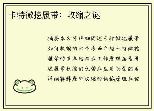 卡特微挖履带：收缩之谜