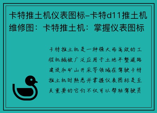 卡特推土机仪表图标-卡特d11推土机维修图：卡特推土机：掌握仪表图标，驾驭工作现场