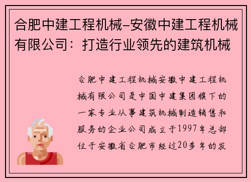 合肥中建工程机械-安徽中建工程机械有限公司：打造行业领先的建筑机械制造商