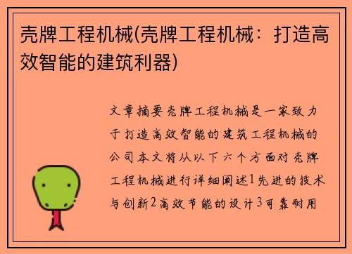 壳牌工程机械(壳牌工程机械：打造高效智能的建筑利器)