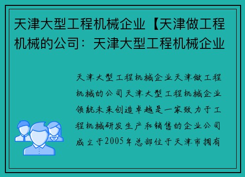 天津大型工程机械企业【天津做工程机械的公司：天津大型工程机械企业：领航未来，创造卓越】