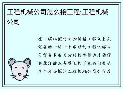 工程机械公司怎么接工程;工程机械 公司