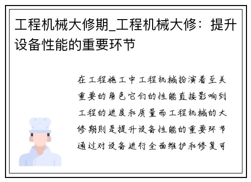 工程机械大修期_工程机械大修：提升设备性能的重要环节