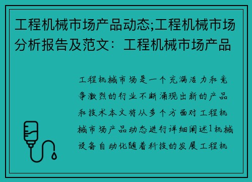 工程机械市场产品动态;工程机械市场分析报告及范文：工程机械市场产品动态