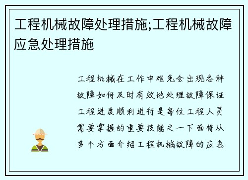 工程机械故障处理措施;工程机械故障应急处理措施