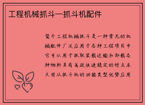 工程机械抓斗—抓斗机配件