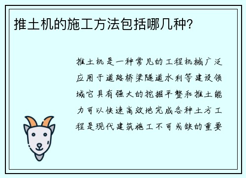 推土机的施工方法包括哪几种？
