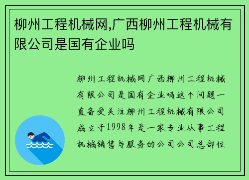 柳州工程机械网,广西柳州工程机械有限公司是国有企业吗