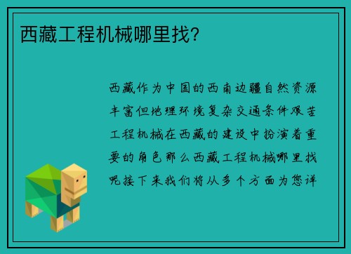 西藏工程机械哪里找？