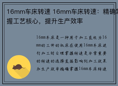 16mm车床转速 16mm车床转速：精确掌握工艺核心，提升生产效率