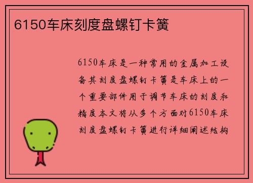 6150车床刻度盘螺钉卡簧