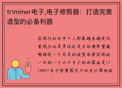 trimmer电子,电子修剪器：打造完美造型的必备利器